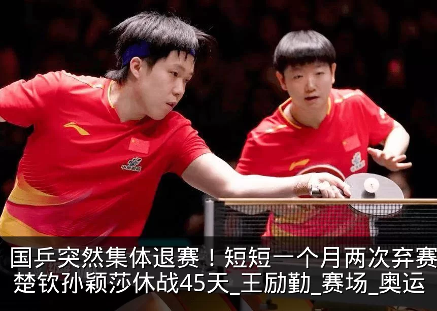 国乒突然集体退赛!短短一个月两次弃赛,王楚钦孙颖莎休战45天_王励勤_赛场_奥运