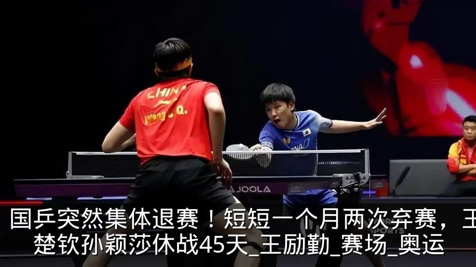 国乒突然集体退赛!短短一个月两次弃赛,王楚钦孙颖莎休战45天_王励勤_赛场_奥运