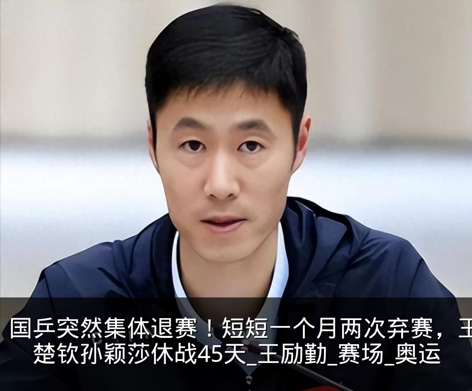 国乒突然集体退赛!短短一个月两次弃赛,王楚钦孙颖莎休战45天_王励勤_赛场_奥运